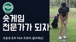 [골프맨] 숏게임의 기본 – 그린주변 어프로치 잘하는 방법