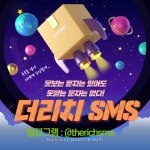 대량문자는 역시 더리치SMS | 재테크