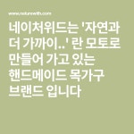 네이처위드는 자연과 더 가까이.. 란 모토로 만들어 가고 있는 핸드메이드 목가구 브랜드 입니다 | 목공예 지그, 핸드메이드