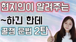 ~하긴 한데...영상 하나로 중국어 문법 박살내기 / 꿀잼 초급 중국어 문법 2탄 - 2023 | 중국어 ~하긴 한데...영상 하나로 중국어 문법 박살내기... 