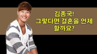 김종국! 그렇다면 결혼을 언제 할까요?