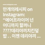 만개의레시피 on Instagram: “에어프라이어 넌 어디까지 할꺼니 ???🤔데리야끼치킨덮밥 . . 이젠 데리야끼 덮밥까지??? 에어프라이어로... 