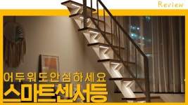 [일상공감] 낭만적이네요 이 조명,,온도,,습도,,! 스마트센서등✨ | 조명, Led 조명