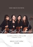 [20.02.15] 라 벨르 앙상블 제 1회 정기연주회  ※대구공연/대구뮤지컬/대구연극/대구무료공연/대구문화/대구인디/대구재즈/대구영화... 