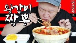 면먹방Noodle Mukbang:) 왕갈비치킨?? 왕갈비짬뽕도 있다!! 짬뽕한그릇먹방 | 면