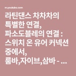 라틴댄스 차차차의 특별한 연결, 파소도블레의 연결 : 스위치 온 유어 커넥션 중에서, 룸바,자이브,삼바 - YouTube | 라틴댄스