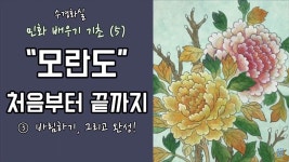 (민화배우기 기초특집5) 모란도 그리기 처음부터 끝까지- 3. 바림하기와 완성까지 | 그림 그리기, 모란