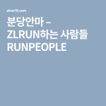 분당안마 – ZLRUN하는 사람들 RUNPEOPLE | 사람들