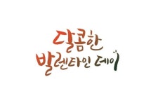 달콤한 발렌타인데이