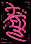디자인정글 - 매거진 기-승-전-텍스트 1 | Graphic poster, Graphic design posters, Typography poster