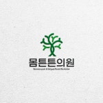 몸튼튼의원 or 튼튼몸의원 로고 콘테스트 - 2023 | 로고 몸튼튼의원 or 튼튼몸의원   로고 콘테스트 - 2023 | 로고