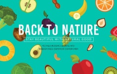 먹고 마실수록 건강해지고 슬림해지는 내츄럴 푸드! | 쇼핑
