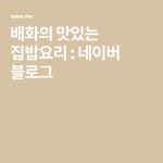 배화의 맛있는 집밥요리 : 네이버 블로그 | Korean dishes, Dishes, Food