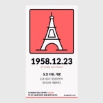 1958년 12월 23일 59년전 오늘, 도쿄타워 정식으로 개방하다.  도쿄도 미나토구 아카바네바시에 있는 도쿄의 중심부라고 할수 있는곳에... 