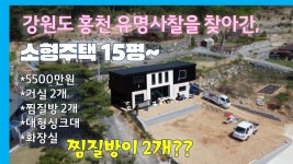 강원도 홍천, 유명사찰 옆으로 이사 간 15평짜리 소형주택, 이번엔 찜질방이 두개!? 그래도 가격이??? - 2022