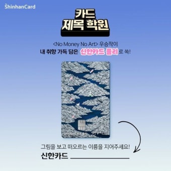 KBS2 의 매주 우승작으로 만들어지는 신한카드 플리  나만의 카드 제목학원 이벤트가 신한카드 공식 인스타그램 ... - 2023 | 카드...
