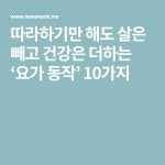 따라하기만 해도 살은 빼고 건강은 더하는 ‘요가 동작’ 10가지 | 요가