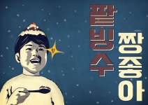 팥빙수 짱좋아 | 복고, 책 디자인, 일러스트레이션