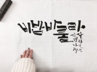 별샘 한글서예 캘리그라피 Calligraphy by Byulsam | 손글씨