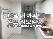 10평대 아파트 셀프인테리어 : 네이버 블로그 - 2020 | 집 꾸미기 아이디어, 인테리어, 아파트