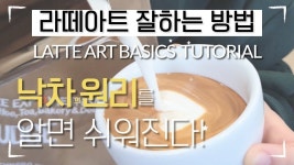 라떼아트 결하트 그리기 How to make latte art heart l latte art tutorial | 라떼아트, 쥬스 레시피, 커피 레시피