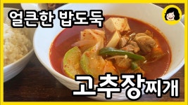 고추장 찌개 만들기 - 돼지고기 감자 고추장 찌개 만드는 방법 - 2020 | 음식, 돼지고기, 감자