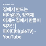집에서 만드는 비아@@, 정력제 이제는 집에서 만들어 먹자!! | 파이티비(pieTV) - YouTube | 영어, 건강 운동, 건강