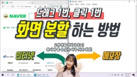 컴퓨터왕기초) 드래그 1번, 클릭 1번으로 아주 쉽게 화면 분할하는 방법! (2개의 창을 겹치지 않고 동시에 보는 방법) - 2023 | 컴퓨터 기초...