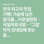 전국 최고의 맛집 기행! 가슴에 남은 음식들...이문설렁탕ㆍ국일따로국밥…’그집’ 아직 있네입에 맞는 음... | 음식, 코바늘