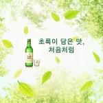 초록을 담은 맛, 처음처럼....맑고 깨끗한 첫맛이 살아있는 처음처럼^^