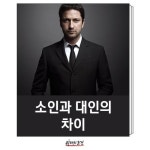 소인과 대인의 차이 : 네이버 포스트 | 명언, 자기계발, 책에 관한 명언