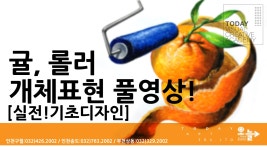 인천 오늘미술학원, 부천 오늘미술학원 기초디자인 초.중급반 수업콘텐츠 입니다. 기초디자인 귤, 페이트 롤러 구성부터 완성까지 정해진 시간에... 