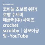 코바늘 초보를 위한! 호빵 수세미 레귤러(中) 사이즈 crochet scrubby｜섬모어공방 - YouTube | 코바늘, 뜨개질
