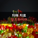 치매 치료 | 분자생물학, 치매, 당뇨병