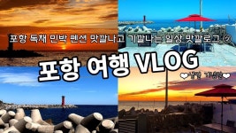 맛깔로그 포항브이로그 Vlog ㅣTraveling routine ㅣBirthday partyㅣPrivateㅣ포항 독채 민박 펜션 죽도시장 포항물회 전복죽 생일파티... 