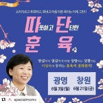 #Repost @specialmomv (@get_repost) [6월 무료강연] 이임숙 소장 강연 : 따단훈육(따뜻하고 단단한 훈육) 강연 신청 010 7483 #Repost... 