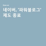 네이버, 파워블로그 제도 종료 | 인플루언서 마케팅, 마케팅