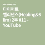 다이어트 벨리댄스(Healing&Slim) 2부 #11 - YouTube | Math, Youtube, Youtube com