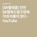 [SK텔레콤] 인천 SK행복드림구장에 거대 비룡이 떴다 - YouTube(이미지 포함) | 동물