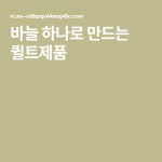 바늘 하나로 만드는 퀼트제품 - 2020 | 크로스백
