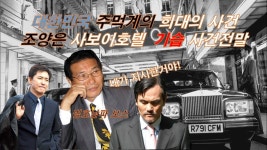 조폭 조양은 사보이호텔 기습사건 배후가 따로 있다?