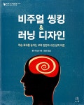 비주얼 씽킹 & 러닝 디자인 - 목표 지향 디자인부터 스마트기기 환경까지, 시대를 초월하는 UX 방법론 | 책 디자인