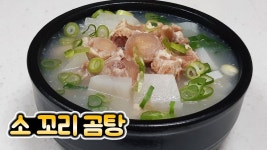 소 꼬리 곰탕 맛있게 만드는 법 - [순쿡] - 2023 | 소꼬리, 영양, 무