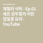 계절의 식탁 - Ep.01 셰프 권우중의 어란 껍질콩 요리 - YouTube | 껍질 콩, 식탁, 셰프