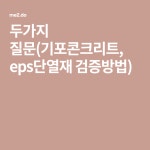 두가지 질문(기포콘크리트, eps단열재 검증방법) in 2020 | North face logo, The north face, Face