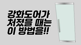처진 강화도어 바로잡는 방법 | 유리문