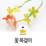 아동미술 봄 만들기 : 꽃목걸이 | 어린이를 위한 공예, 공예, 어린이집 만들기