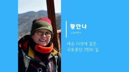 꿈을 이루기에 늦은 때란 없다-지금 여기(Now & Here)/도보여행가 황안나 - YouTube - 2022 | 강좌