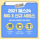 예스24 BIG 3 신규 서비스 최애 서비스 투표 시 1천원 상품권 BIG 3 서비스 한 눈에 보기 장점을 알려줘! 댓글 이벤트 ... | 시, 상품권... 