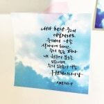 살아나게 하시고 주의 손을 펴사 내 원수의 분노를 막으시며 주의 오른손이 나를 구원하시리이다 (시편138편7절) - 2020 | 성경, 시편, 성경 구절